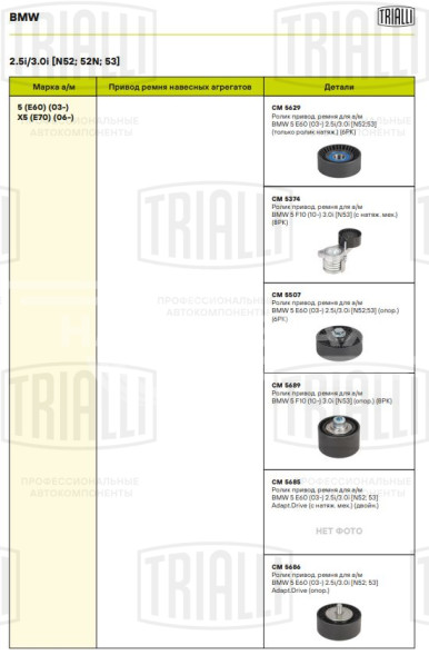 Ролик приводного ремня для автомобилей BMW 5 E60 (03-) 2.5i/3.0i [N52; N53] (только ролик натяжителя) (под ремень 6PK)