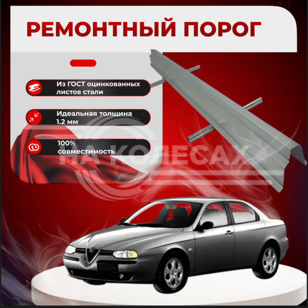 Пороги Alfa Romeo 156