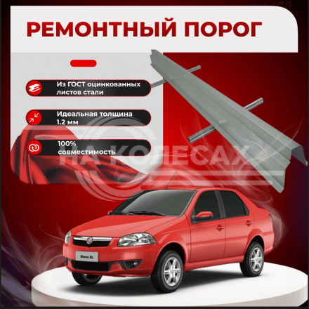 Ремонтные пороги Fiat Siena