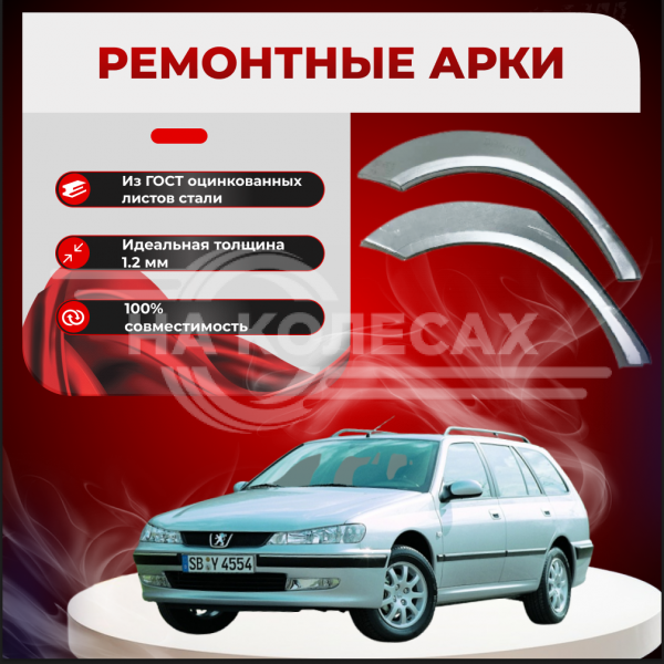 Ремонтные задние арки Peugeot 406 SW