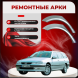 Ремонтные задние арки Peugeot 406 SW