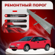 Ремонтные пороги Mazda 323F (BA)
