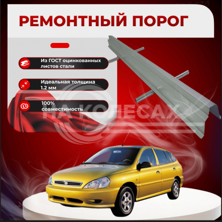 Ремонтные пороги KIA Rio 1