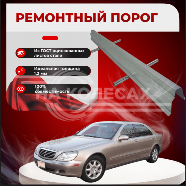 Ремонтные пороги Mercedes-Benz S-Class (W220)