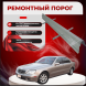 Ремонтные пороги Mercedes-Benz S-Class (W220)