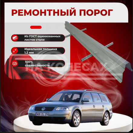 Ремонтные пороги Volkswagen Passat (B5)