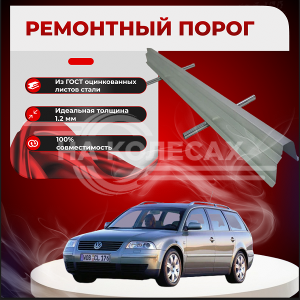 Ремонтные пороги Volkswagen Passat (B5)