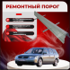 Ремонтные пороги Volkswagen Passat (B5)