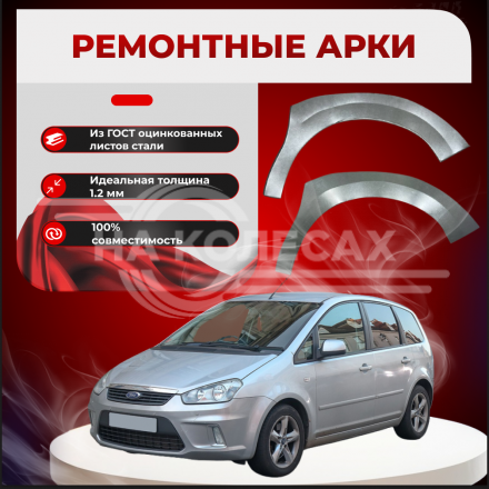 Передняя арка Ford C-Max