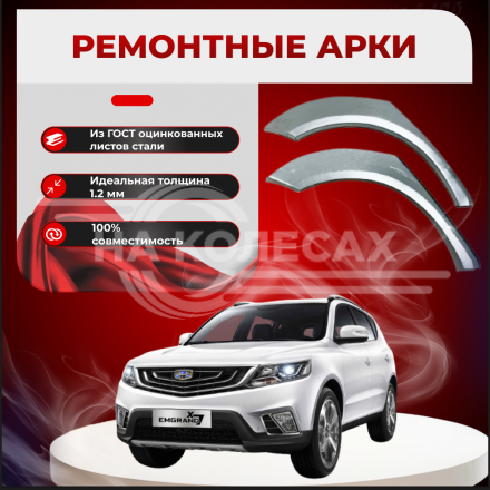Ремонтные задние арки Geely Emgrand X7