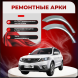 Ремонтные задние арки Geely Emgrand X7