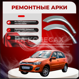 Задние арки Lada Kalina