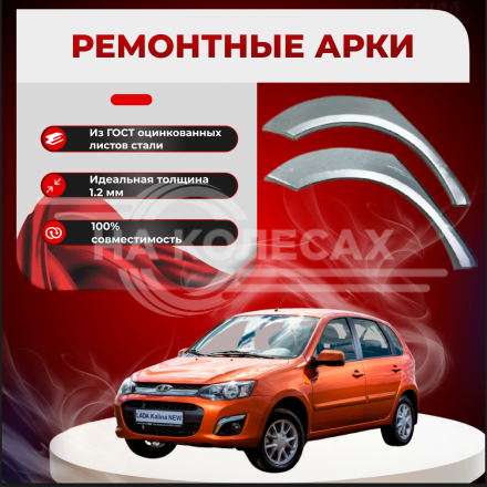 Задние арки Lada Kalina