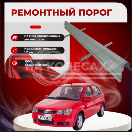 Ремонтные пороги FAW Vita