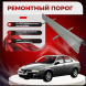 Пороги Alfa Romeo 166