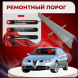 Пороги Alfa Romeo 166