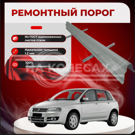 Ремонтные пороги Fiat Stilo