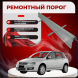 Ремонтные пороги Fiat Stilo