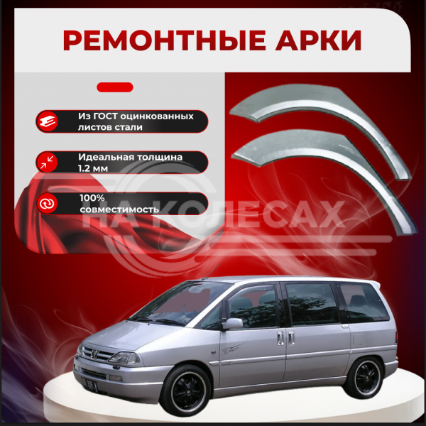 Ремонтные задние арки Peugeot 806