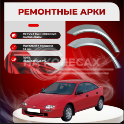 Ремонтные задние арки Mazda 323F (BA)
