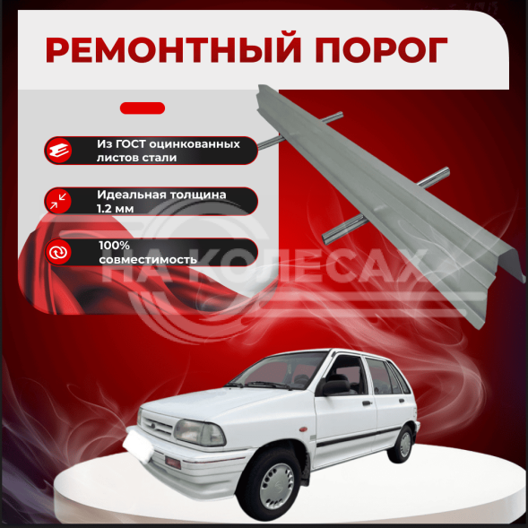Ремонтные пороги KIA Pride