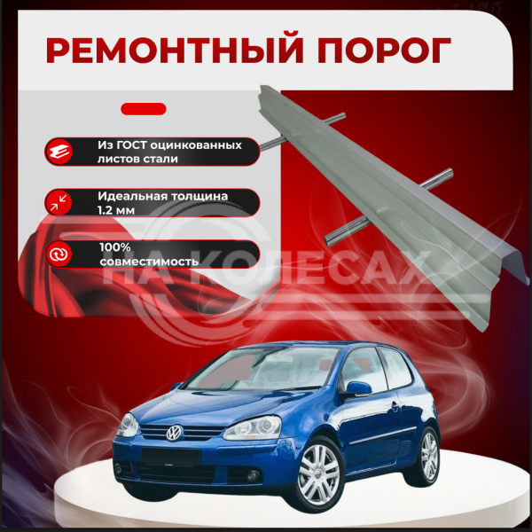 Ремонтные пороги Volkswagen Golf Mk5