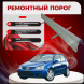 Ремонтные пороги Volkswagen Golf Mk5