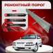 Ремонтные пороги Iran Khodro Samand