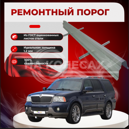 Ремонтные пороги Lincoln Navigator II/ Ford Expedition 2