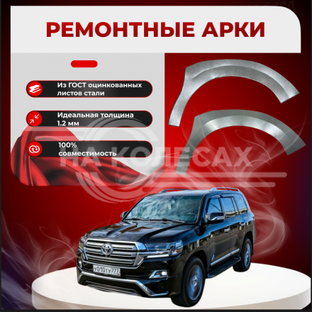 Передние арки Toyota Land Cruiser 200