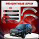 Передние арки Toyota Land Cruiser 200