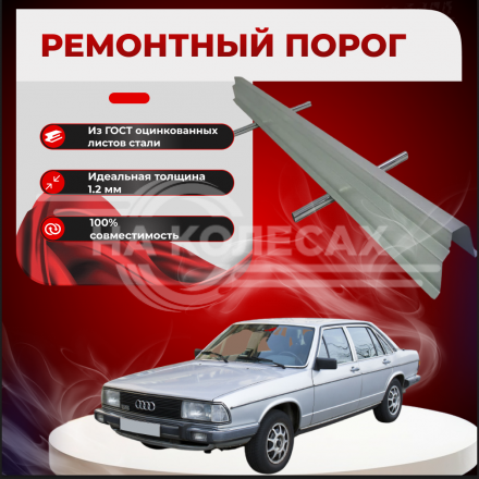 Ремонтные пороги Audi 100 (C2)