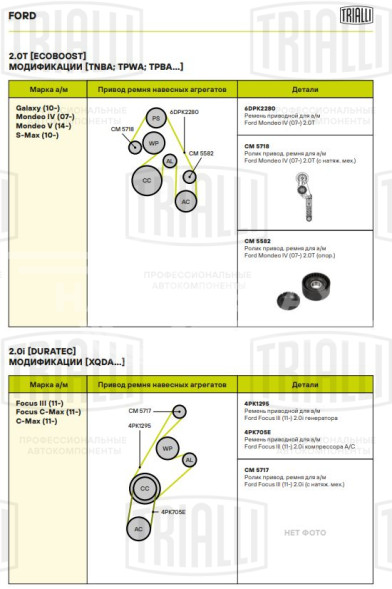 Ролик приводного ремня для автомобилей Ford Mondeo IV (07-) 2.0T с натяжным механизмом