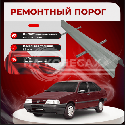 Ремонтные пороги Fiat Tempra