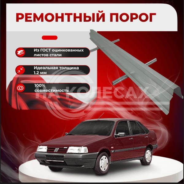 Ремонтные пороги Fiat Tempra