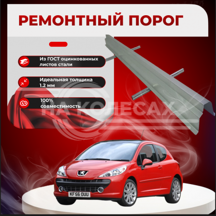 Ремонтные пороги Peugeot 207