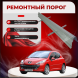 Ремонтные пороги Peugeot 207