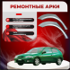 Ремонтные задние арки Mazda 323C (BA)