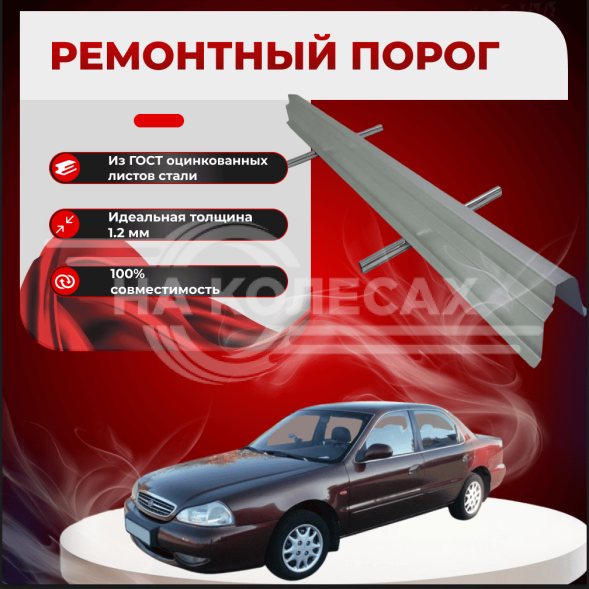 Ремонтные пороги KIA Clarus