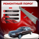 Ремонтные пороги KIA Clarus