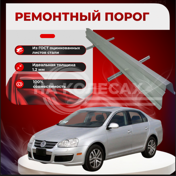 Ремонтные пороги Volkswagen Bora / Jetta Mk5