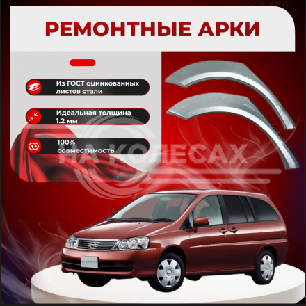 Ремонтные задние арки Nissan Liberty