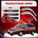 Ремонтные задние арки Nissan Liberty