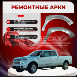 Передняя арка Ford F-150 пикап 4дв