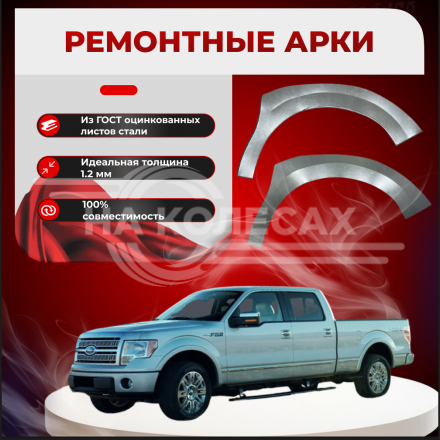 Передняя арка Ford F-150 пикап 4дв