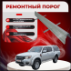 Ремонтные пороги Ford Ranger II