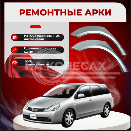 Задние арки Nissan Wingroad (Y12)