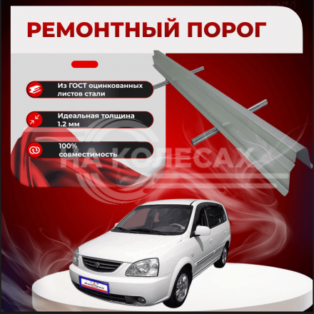Ремонтные пороги KIA Carens 2