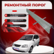 Ремонтные пороги KIA Carens 2