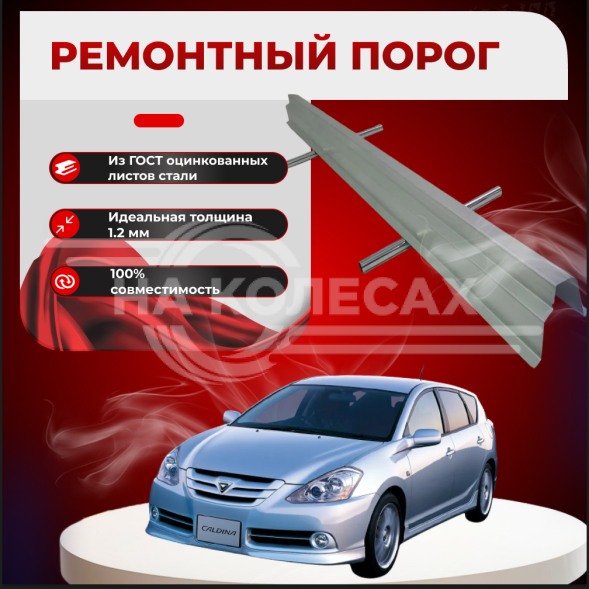 Ремонтные пороги Toyota Caldina (T211)